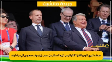 صفقة كبرى تلوح بالأفق؟ الكواليس تُزيح الستار عن سبب زيارة وفد سعودي إلى برشلونة 1